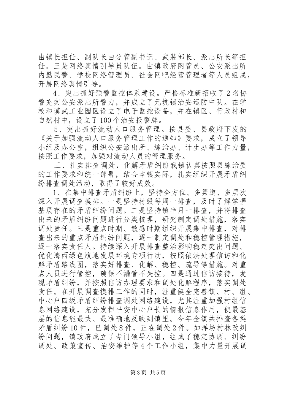 镇综治维稳工作情况汇报_第3页