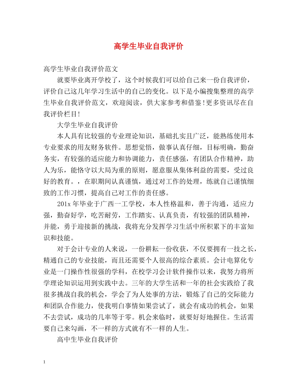 高学生毕业自我评价 _第1页