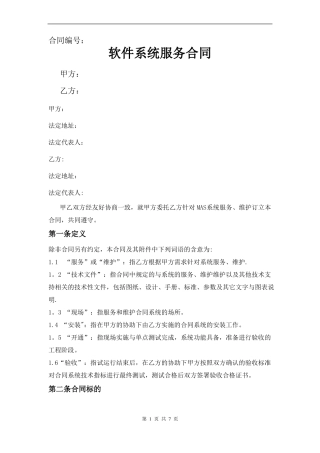软件系统服务合同