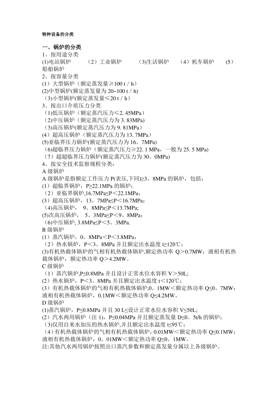 特种设备分类细分_第1页