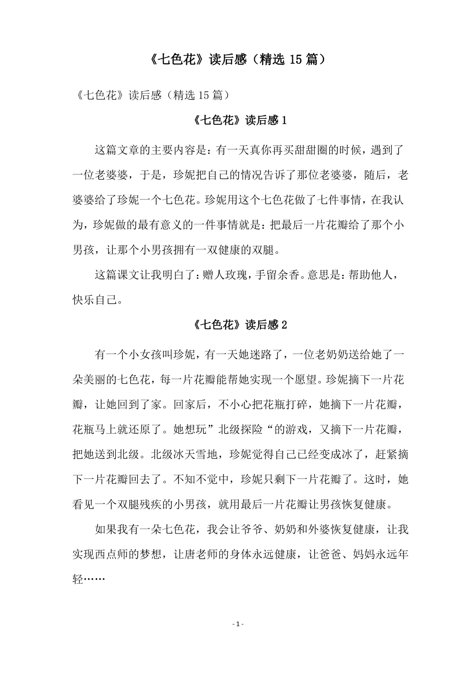 七色花读后感精选15篇_第1页