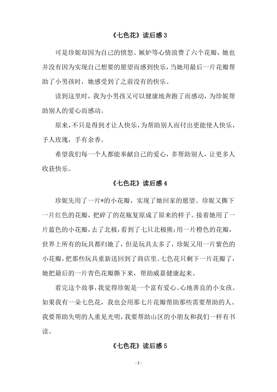七色花读后感精选15篇_第2页