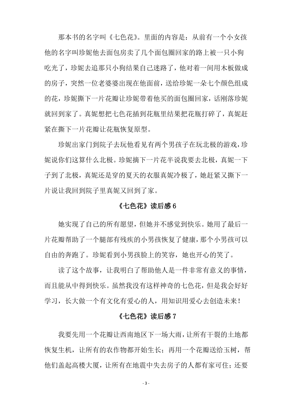 七色花读后感精选15篇_第3页