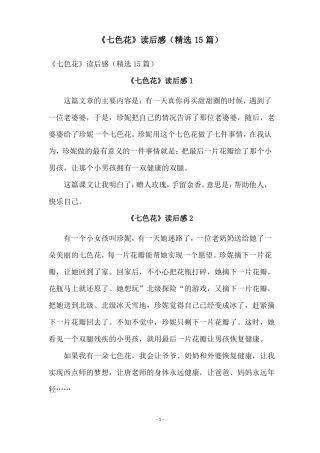 七色花读后感精选15篇