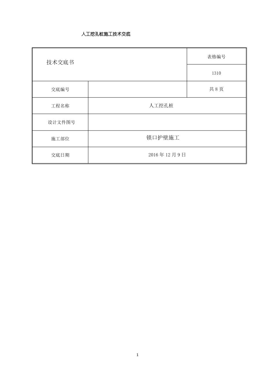 人工挖孔桩锁口护壁施工技术交底_第1页