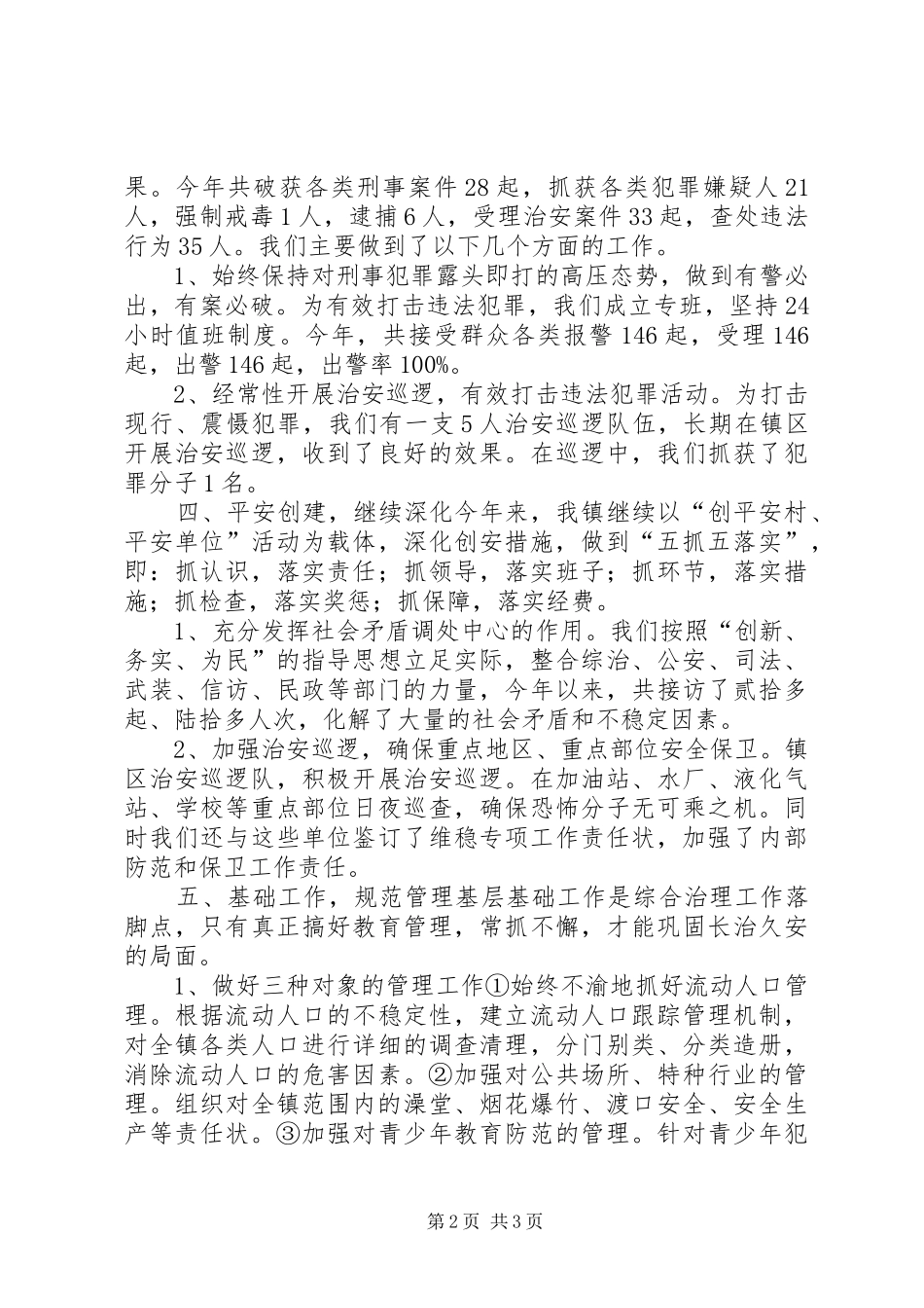 镇综治维稳工作汇报_第2页