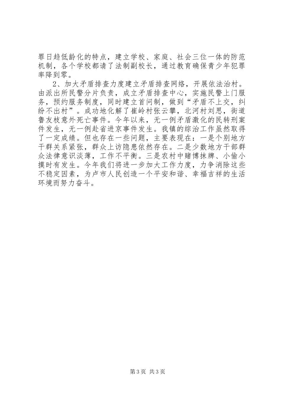 镇综治维稳工作汇报_第3页