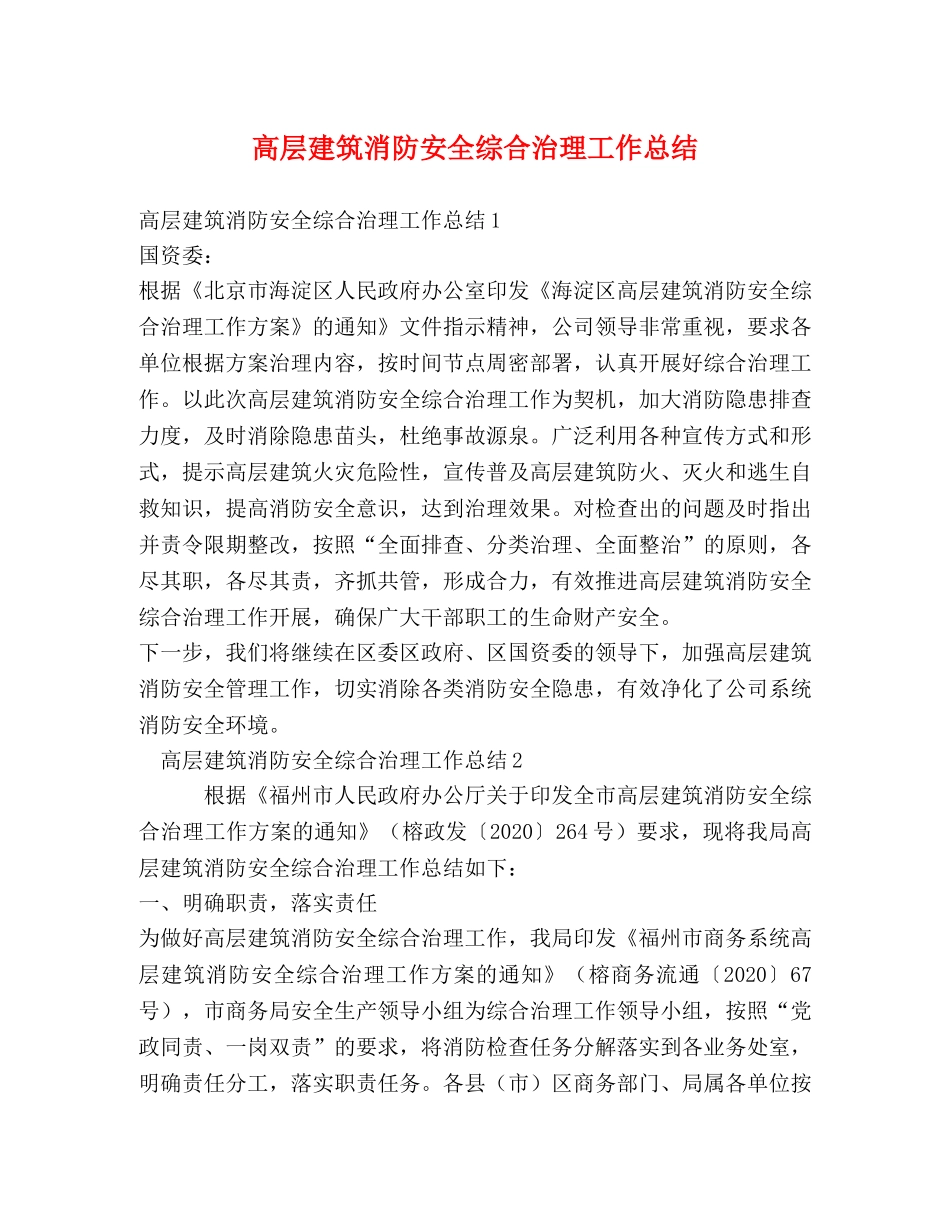 高层建筑消防安全综合治理工作总结 _第1页