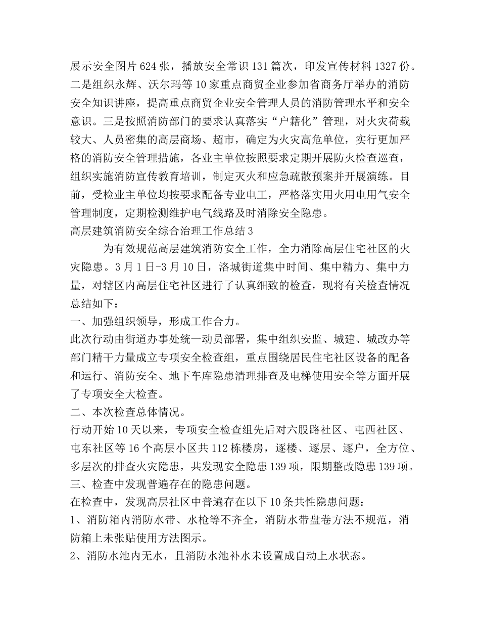 高层建筑消防安全综合治理工作总结 _第3页