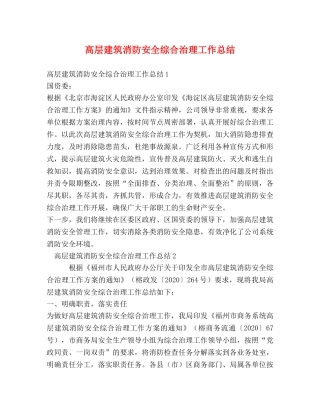 高层建筑消防安全综合治理工作总结 