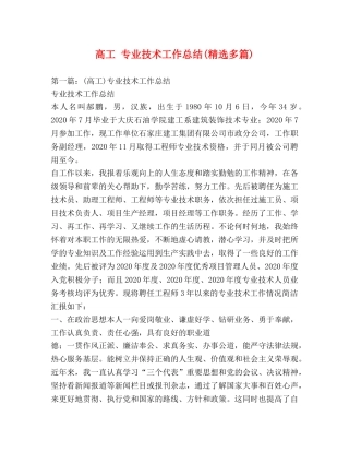 高工 专业技术工作总结(精选多篇) 