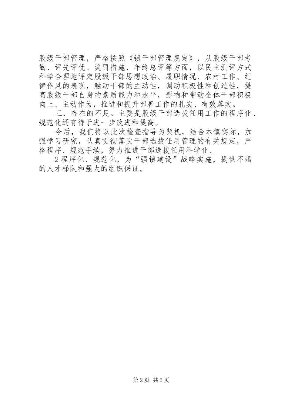 镇股级干部选拔任用情况的简要汇报_第2页