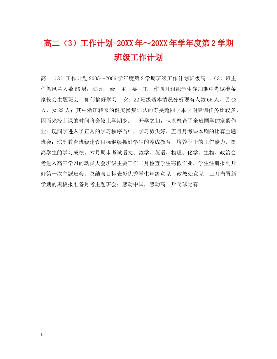 高二（3）工作计划-20XX年～20XX年学年度第2学期班级工作计划2 _第1页
