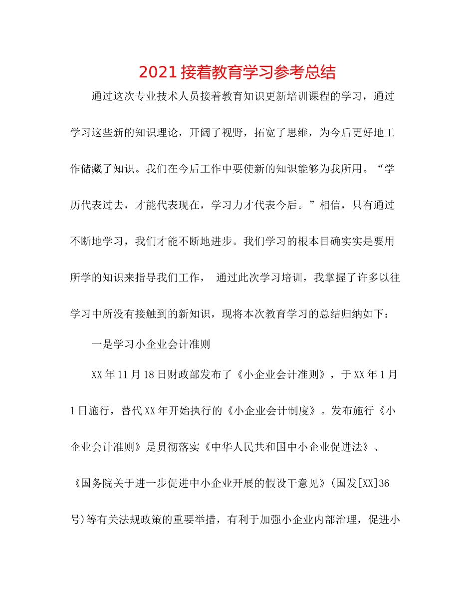 继续教育学习参考总结_第1页