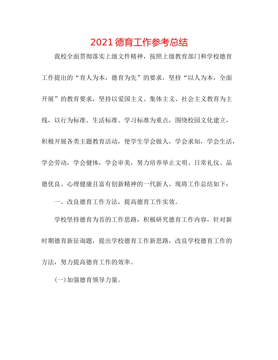 德育工作参考总结2_第1页