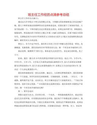 班主任工作经验点滴参考总结