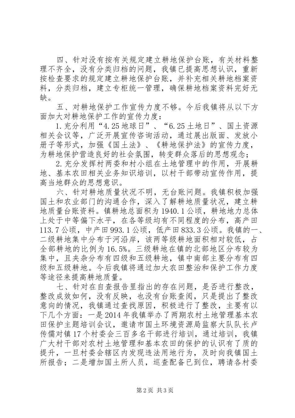 镇耕地保护责任目标整改工作汇报_第2页