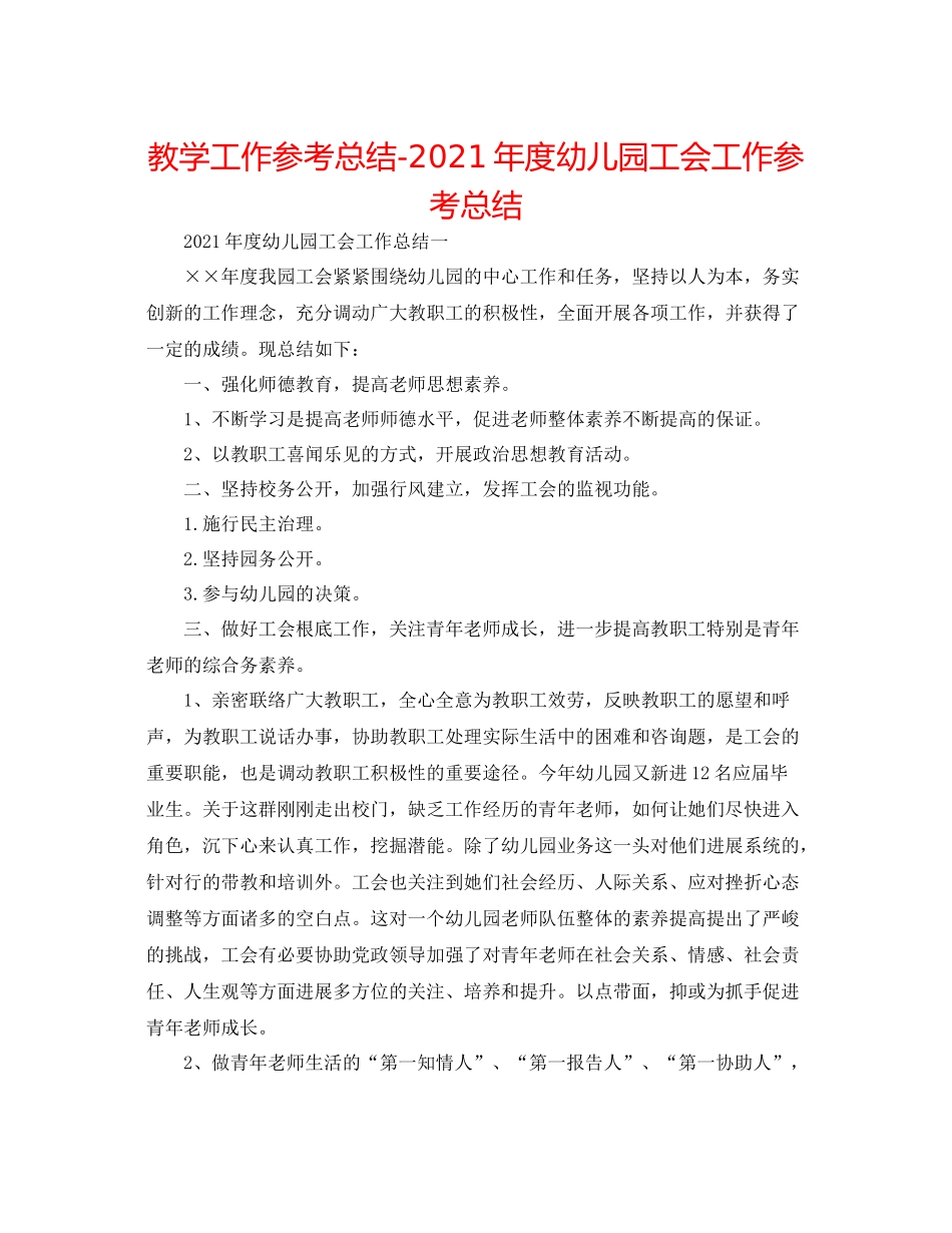 教学工作参考总结年度幼儿园工会工作参考总结_第1页