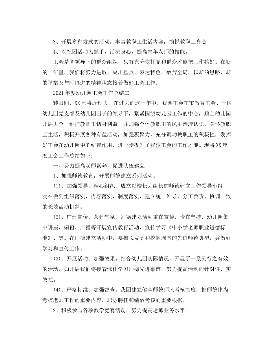 教学工作参考总结年度幼儿园工会工作参考总结_第2页
