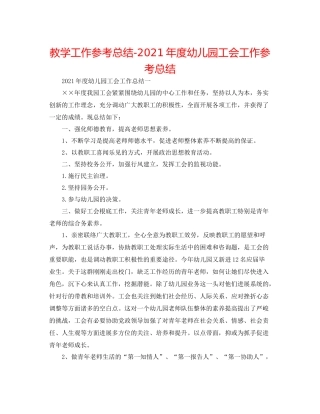 教学工作参考总结年度幼儿园工会工作参考总结