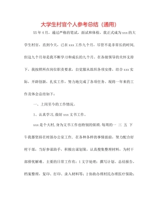 大学生村官个人参考总结（通用）