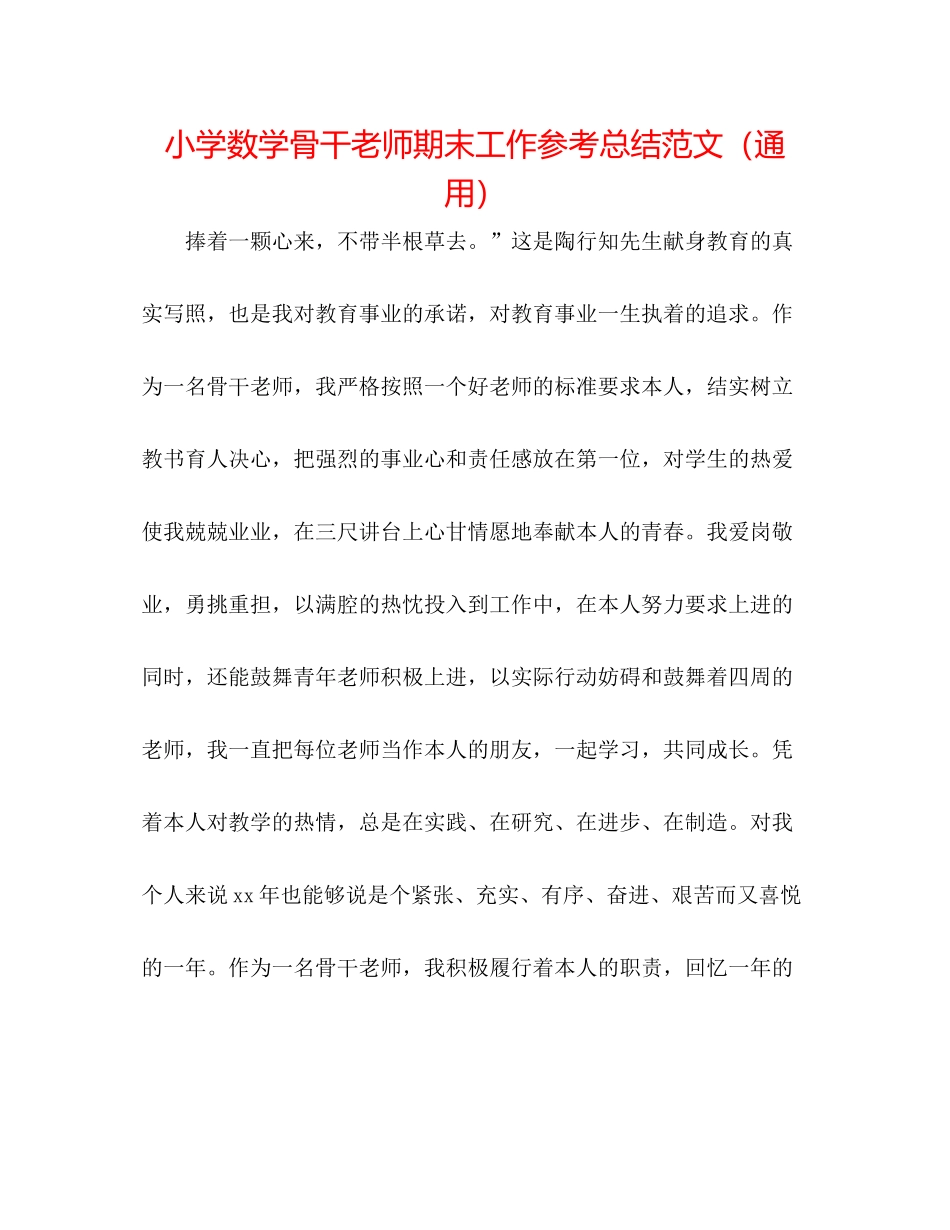 小学数学骨干教师期末工作参考总结范文（通用）_第1页