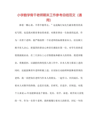 小学数学骨干教师期末工作参考总结范文（通用）