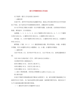 高六月考教研活动工作总结 