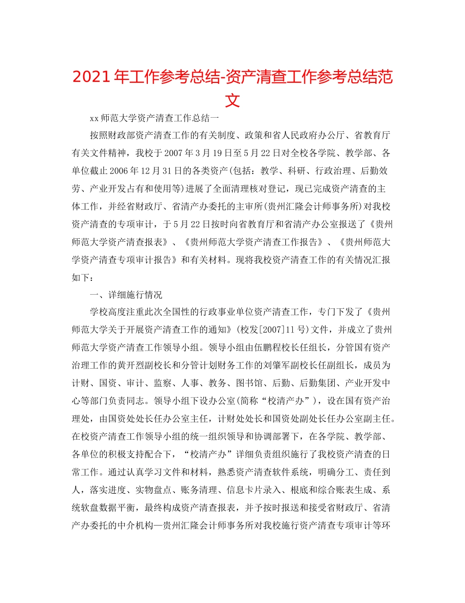 2021年工作参考总结资产清查工作参考总结范文_第1页