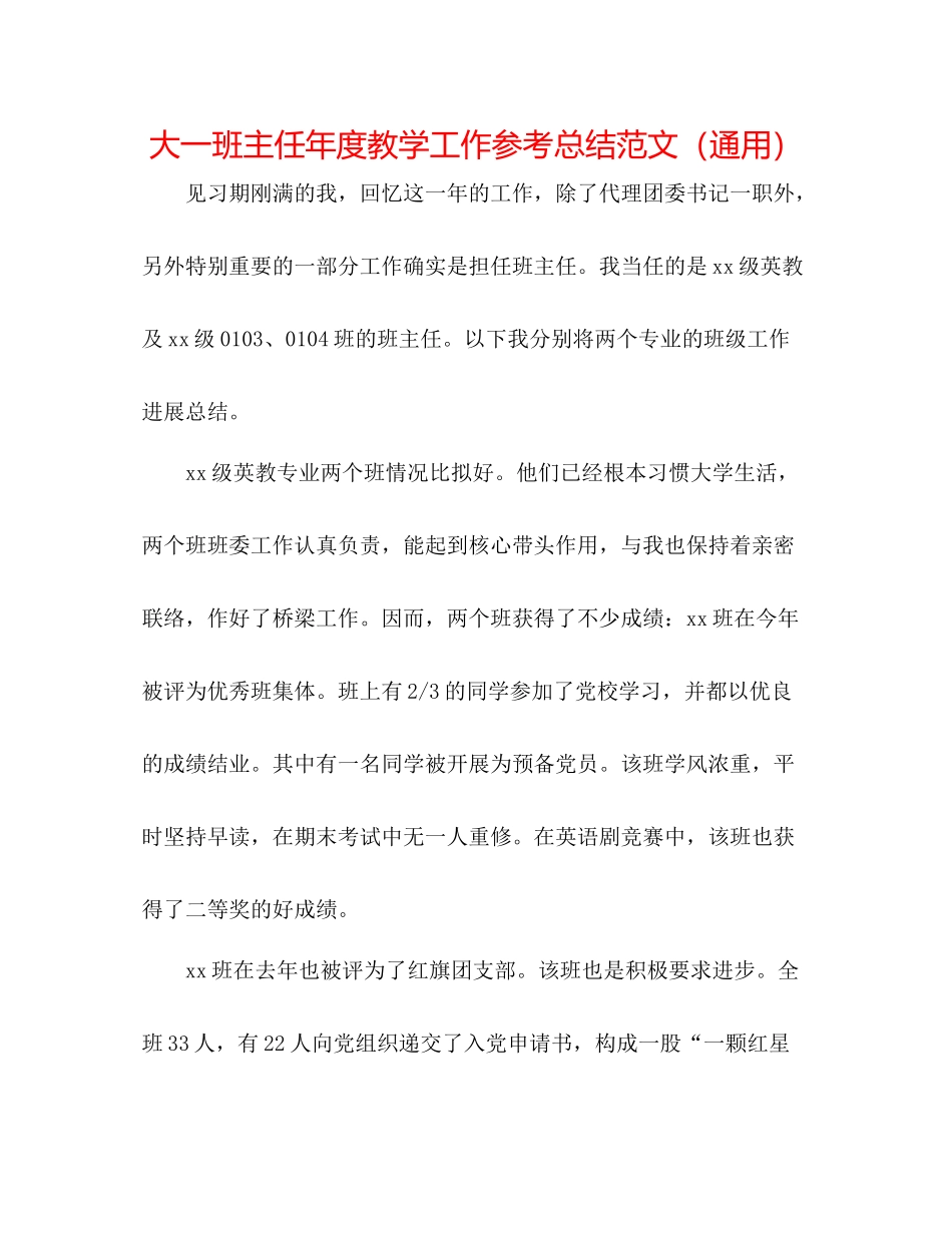 大一班主任年度教学工作参考总结范文（通用）_第1页