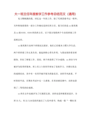 大一班主任年度教学工作参考总结范文（通用）