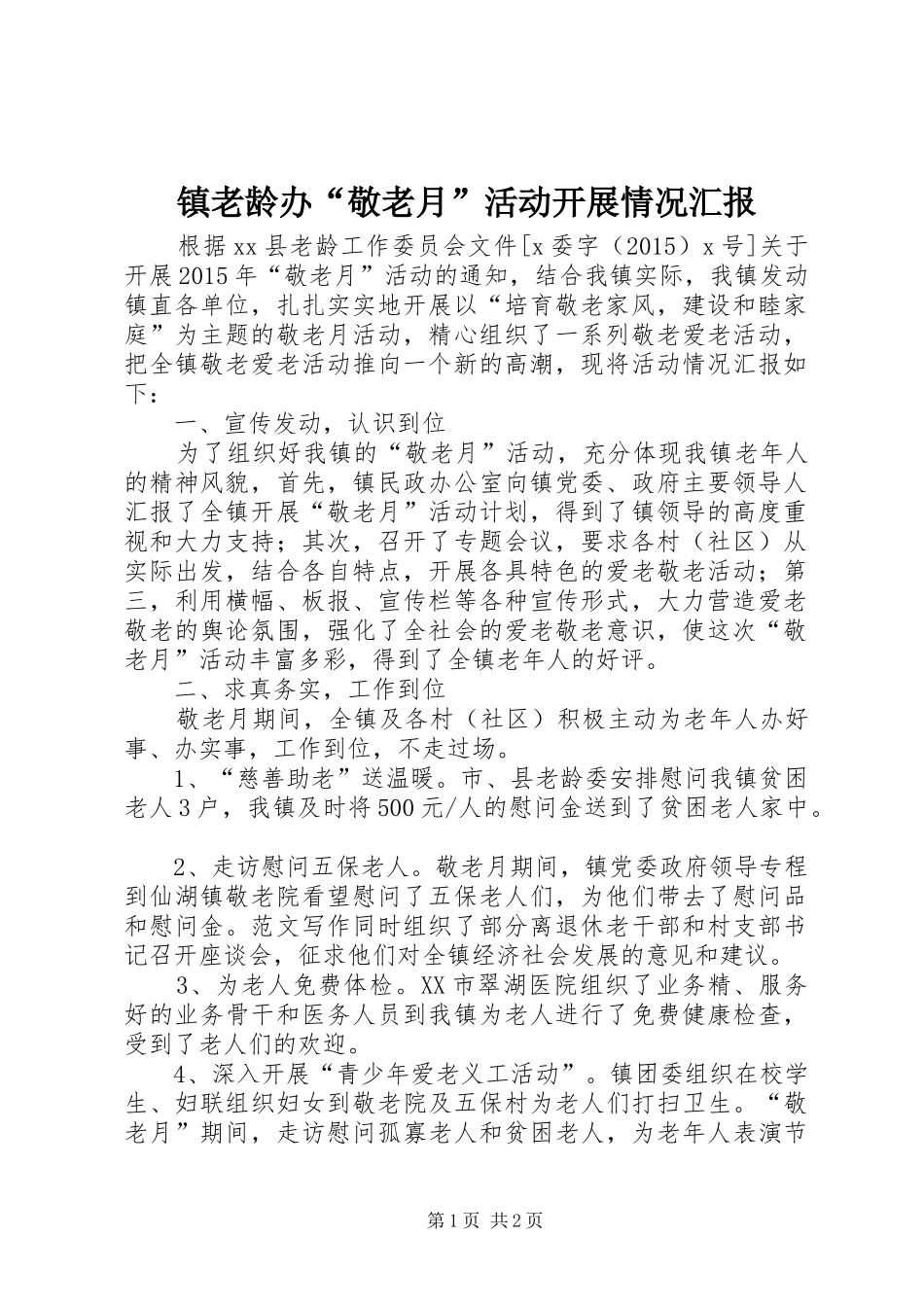 镇老龄办“敬老月”活动开展情况汇报_第1页
