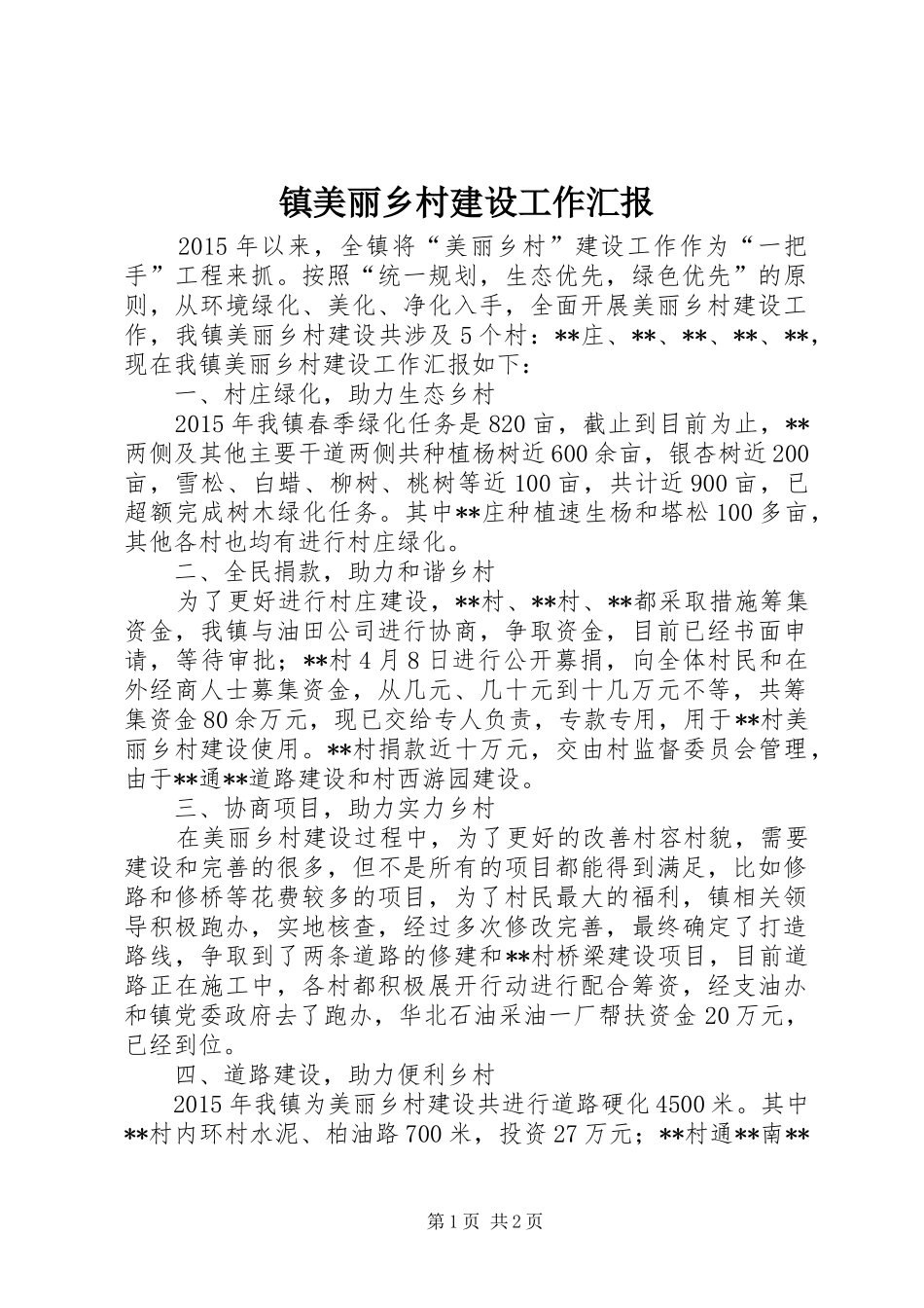 镇美丽乡村建设工作汇报_第1页