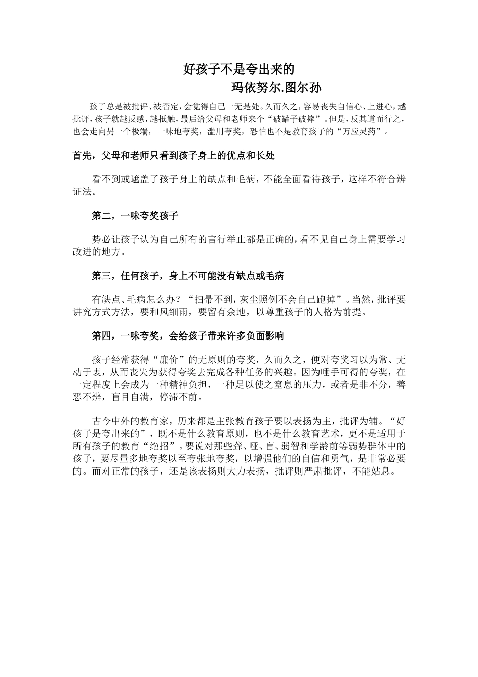 好孩子不是夸出来的_第1页