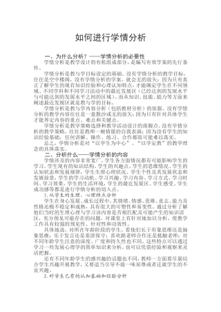 如何进行学情分析