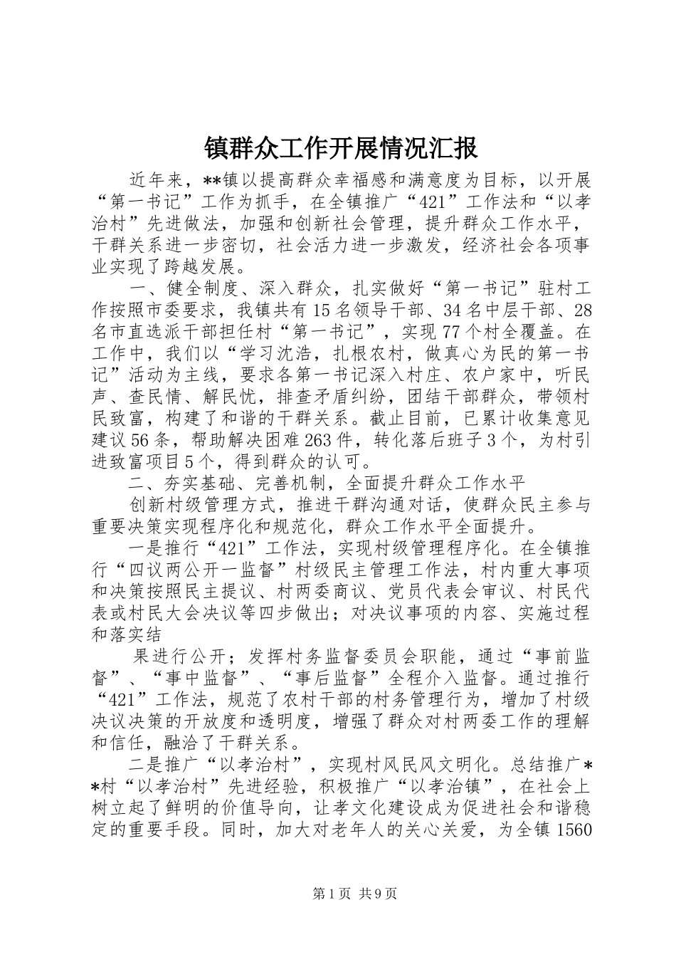镇群众工作开展情况汇报_第1页