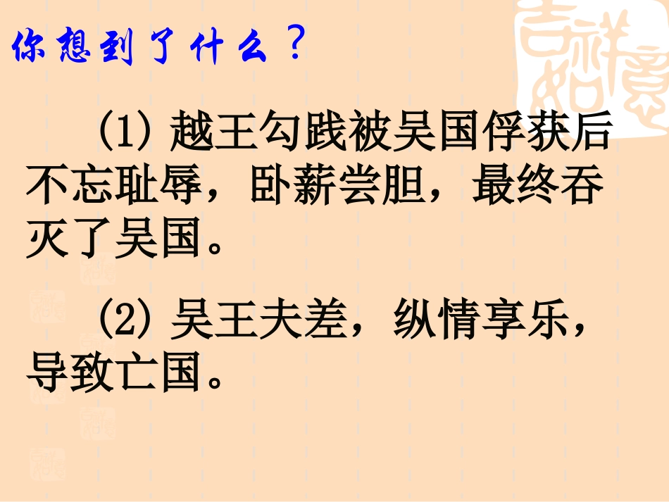 生于忧患，死于安乐课件yong-副本_第2页