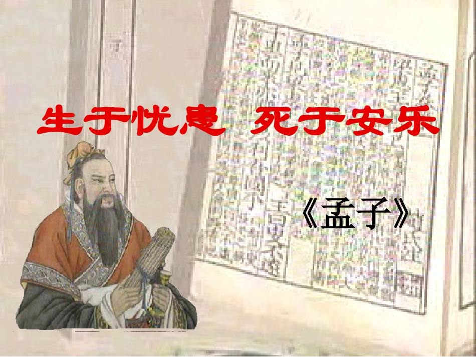 生于忧患，死于安乐课件yong-副本_第3页