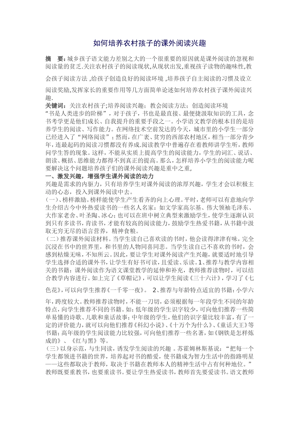 如何培养农村孩子的课外阅读兴趣_第1页