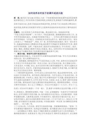 如何培养农村孩子的课外阅读兴趣