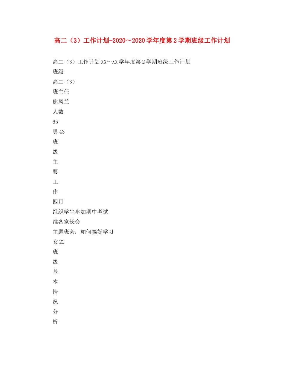 高二（3）工作计划-2020～2020学年度第2学期班级工作计划 _第1页