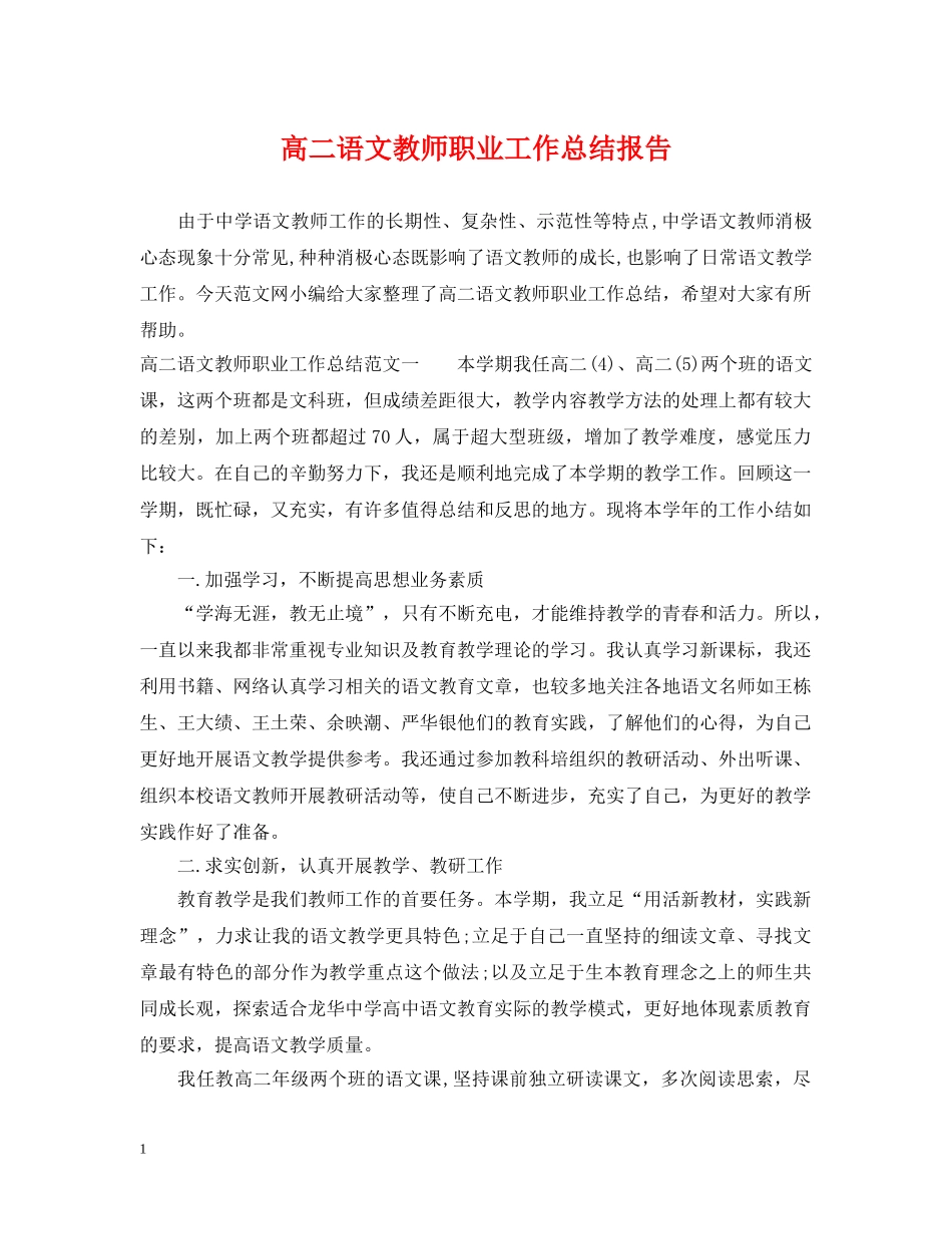 高二语文教师职业工作总结报告 _第1页
