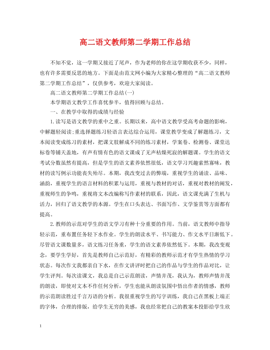 高二语文教师第二学期工作总结 _第1页