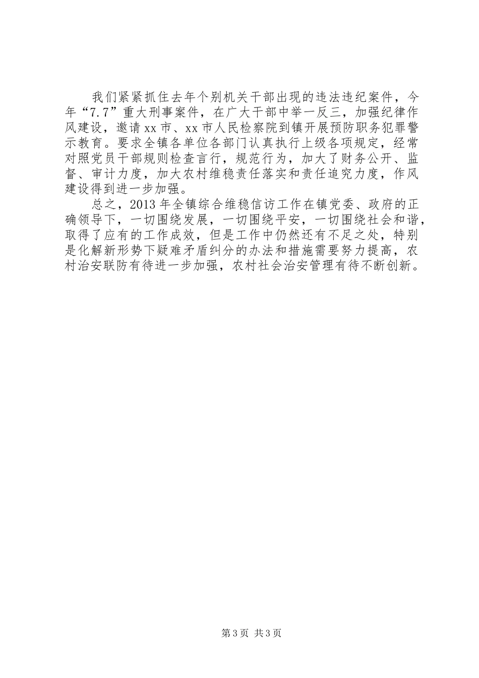 镇综治维稳信访工作汇报_第3页