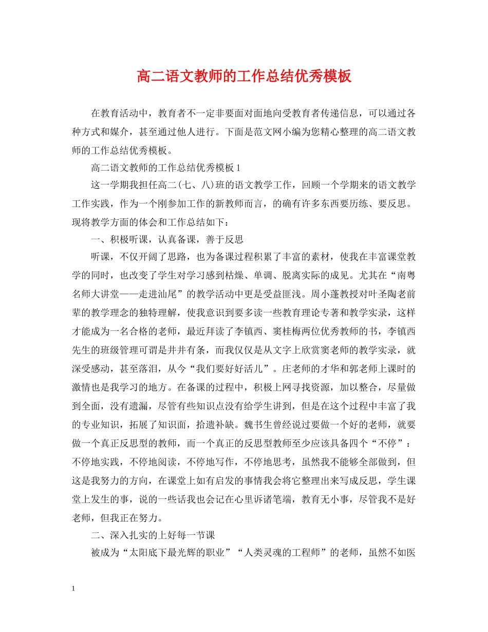 高二语文教师的工作总结优秀模板 _第1页