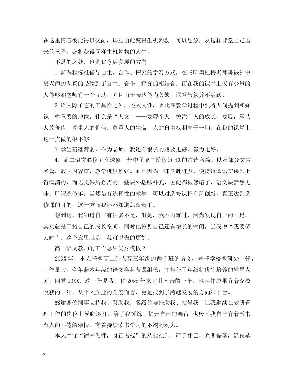 高二语文教师的工作总结优秀模板 _第3页