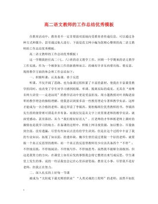 高二语文教师的工作总结优秀模板 