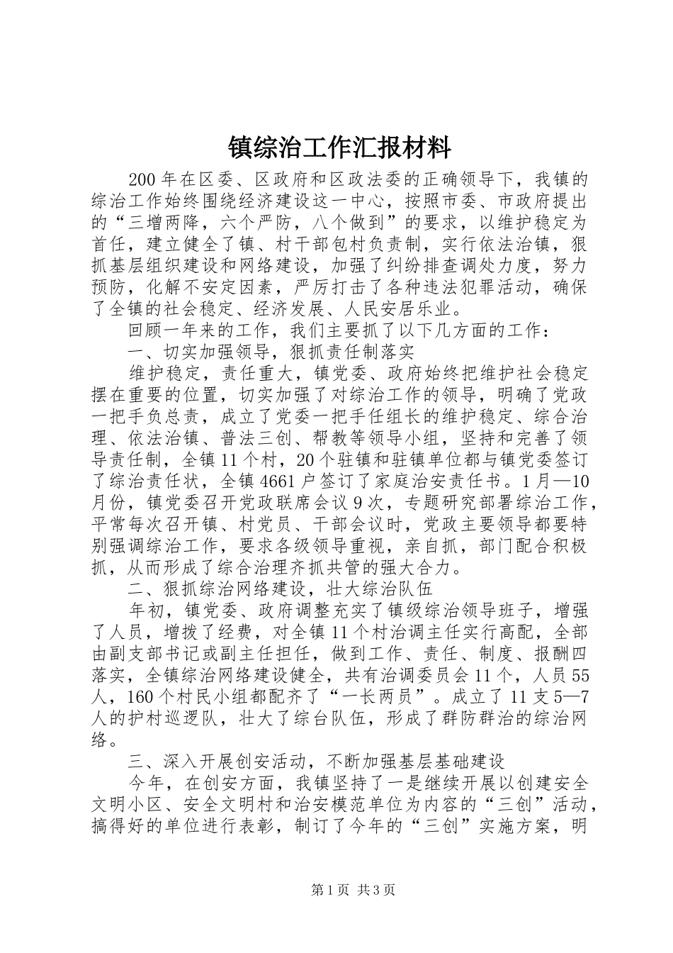 镇综治工作汇报材料_第1页