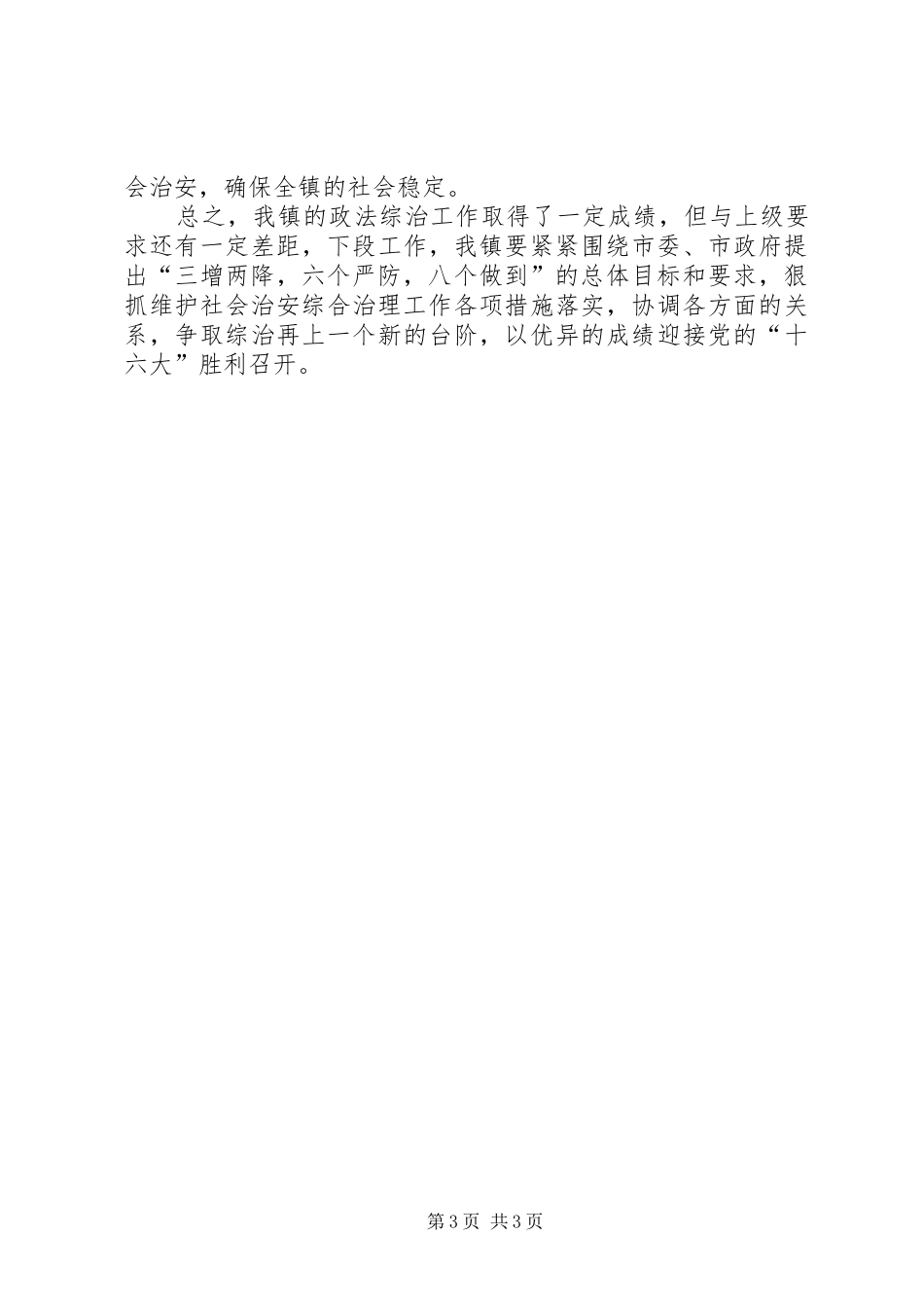 镇综治工作汇报材料_第3页