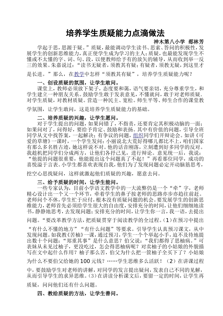 培养学生质疑能力点滴做法学起于思[1]_第1页